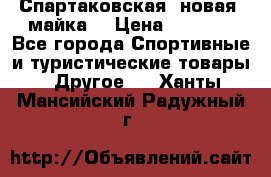 Спартаковская (новая) майка  › Цена ­ 1 800 - Все города Спортивные и туристические товары » Другое   . Ханты-Мансийский,Радужный г.